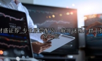 专业股票配资：解开谜团，踏上投资之旅