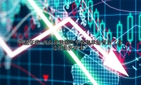 两份新能源汽车销售单的背后（身边的经济故事）